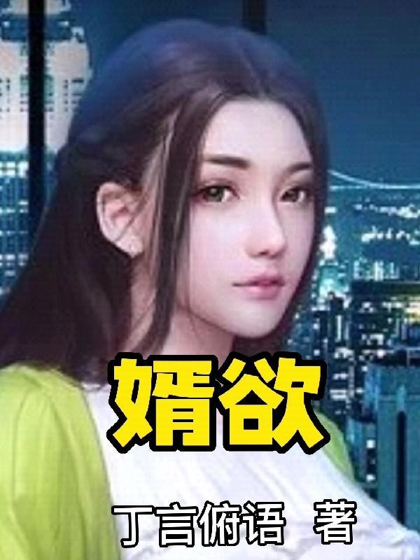 婿欲岳全文