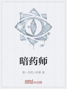 暗药师免费阅读