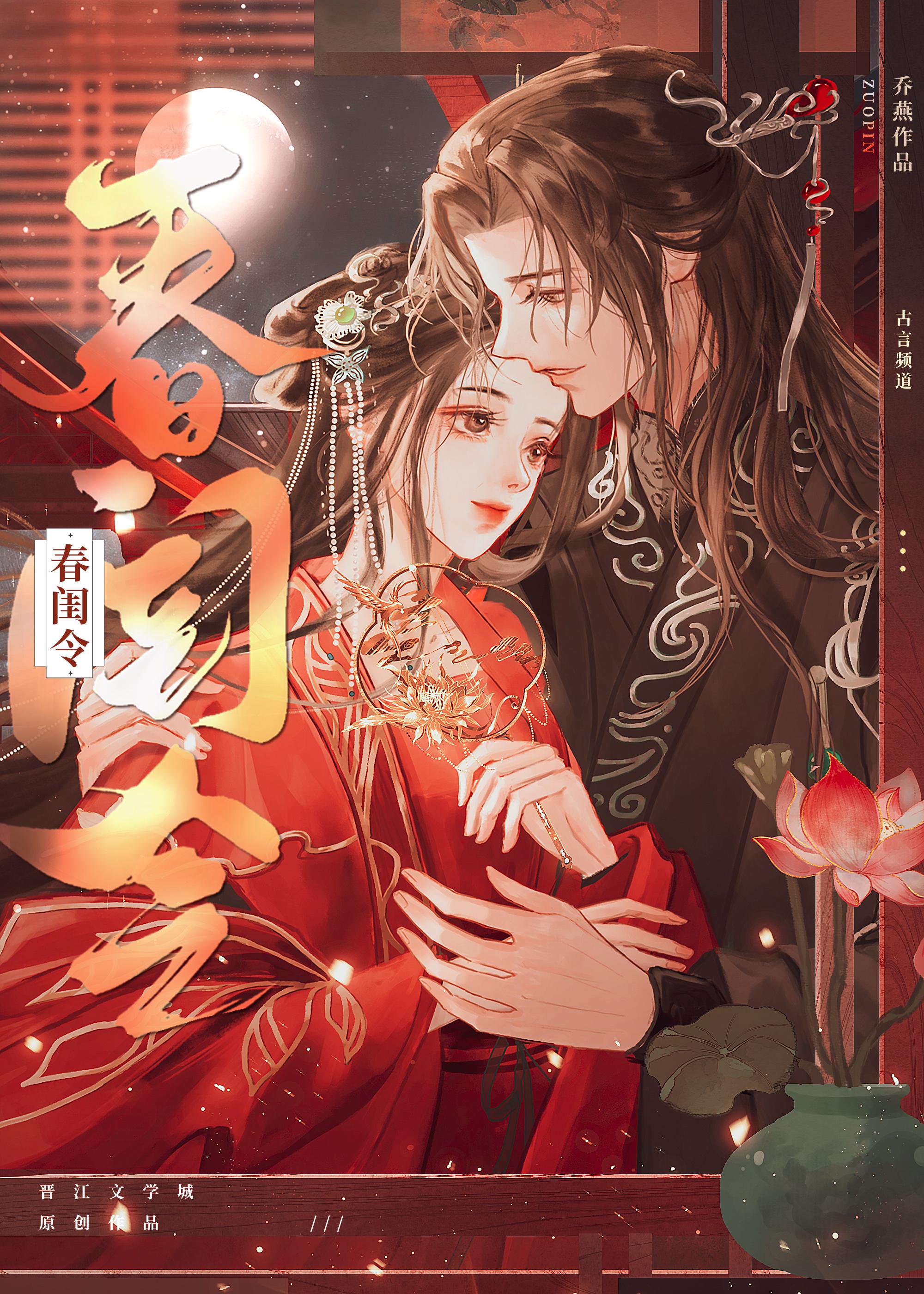 春闺令 乔燕