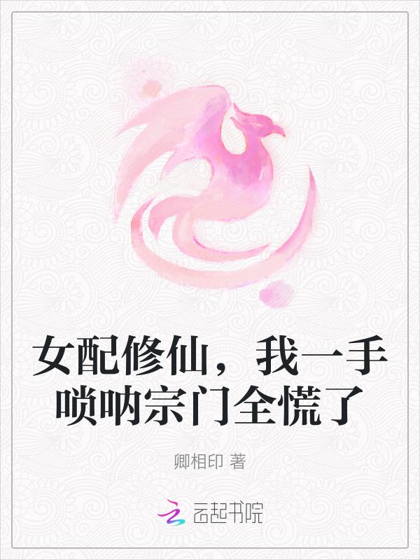 女配修仙一路升仙