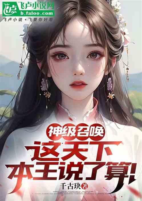 神级召唤系统开局神王