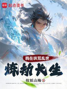 我在洪荒证道不朽