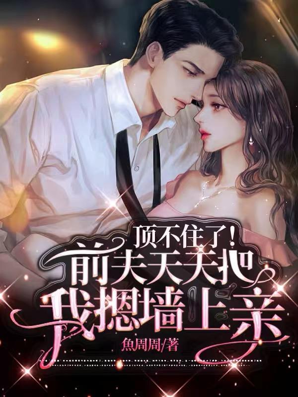 前夫强吻我什么意思