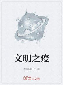文明疫情的作文怎么写