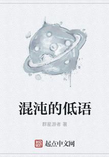 混沌的语音