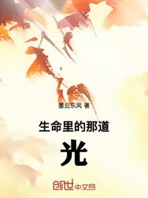 生命里的那道光的说说