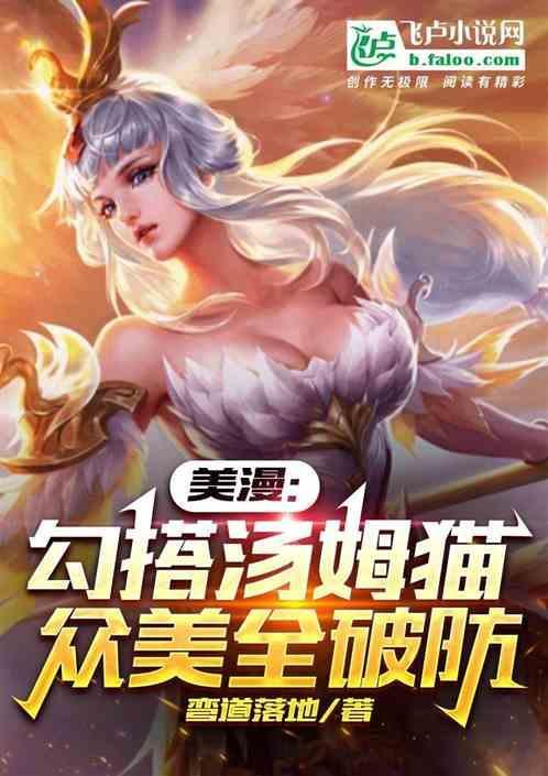 汤姆搭讪美女猫