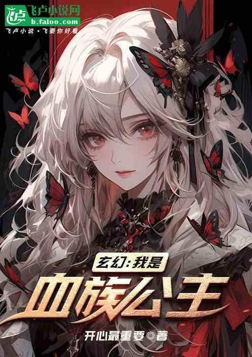 成为血族公主的我