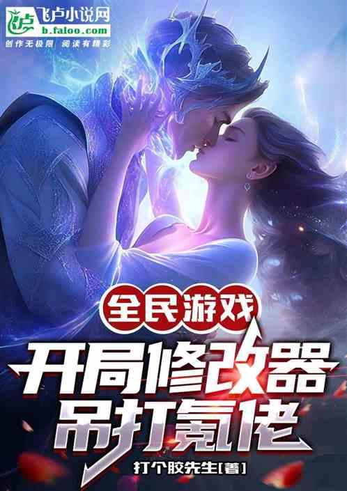 全民神仙修改器