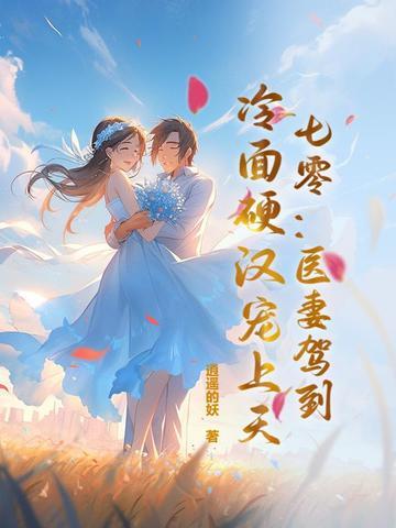 七零医妻驾到