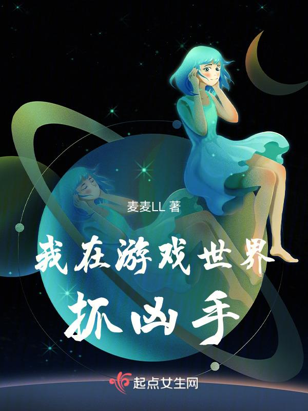 我在游戏世界当野怪