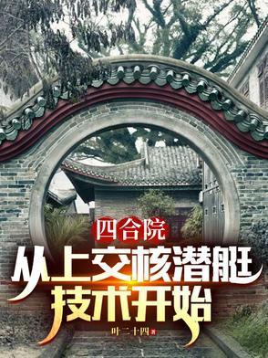 四合院从航天开始的大国崛起