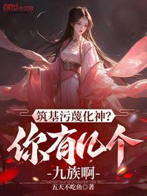 筑基污蔑化神你有几个九族啊