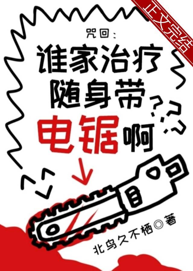 谁家治疗随身带电锯啊?74
