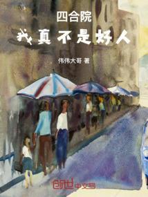 四合院之我是三大爷