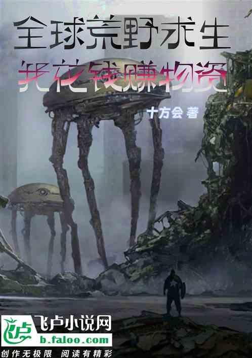荒野求生直播全球探秘免费阅读