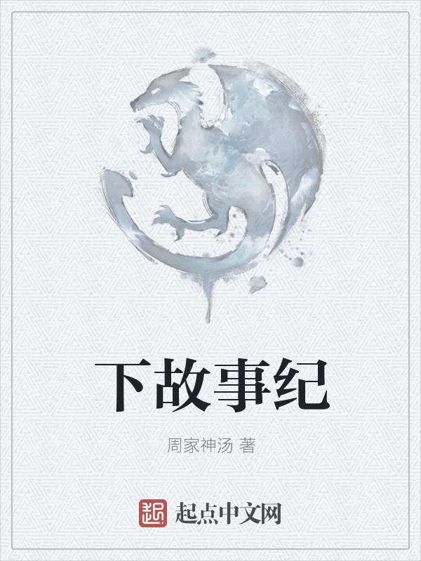故事下集