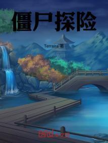 僵尸冒险游戏