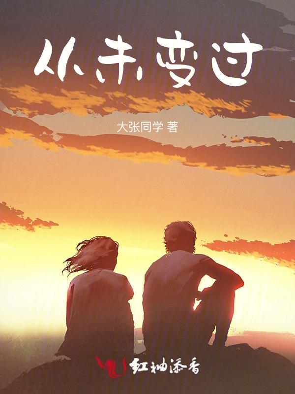 从未变过的英文