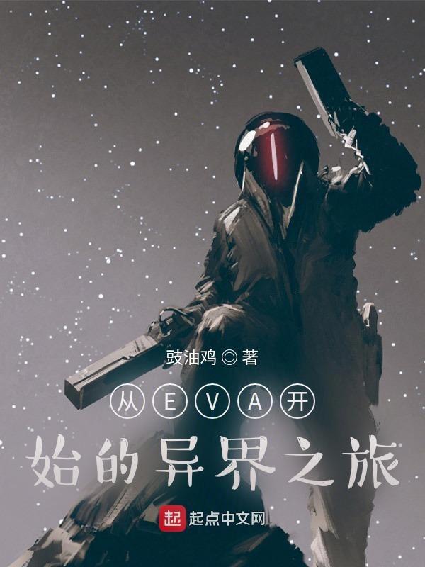 从eva开始的异界之旅在线观看