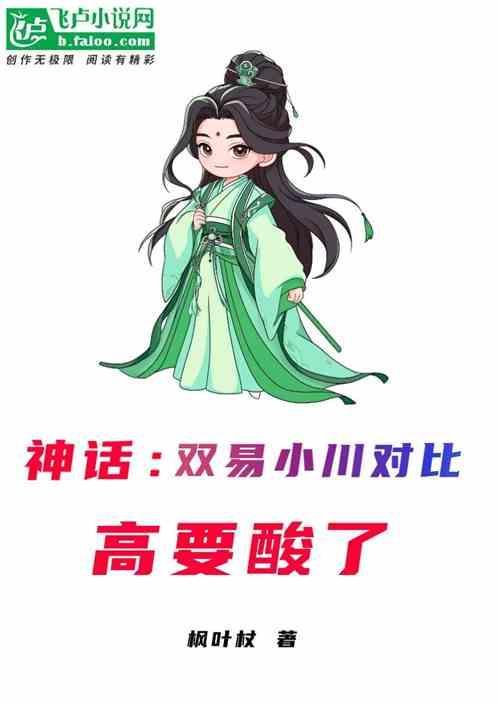 神话里有两个易小川