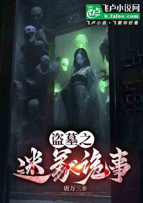 盗墓之谜