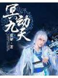 冥动九天 聚合中文网