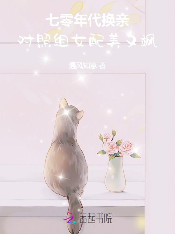 七零年代穿越女配的美好生活