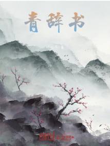 辞书而青临出处