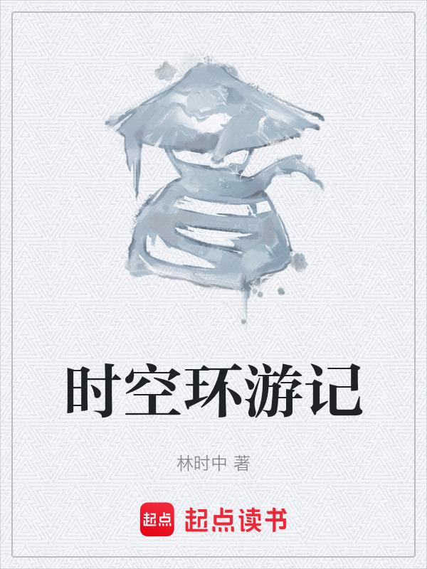 时空环游之旅 百度
