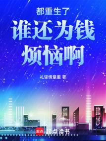 都重生了谁还为钱烦恼啊免费阅读