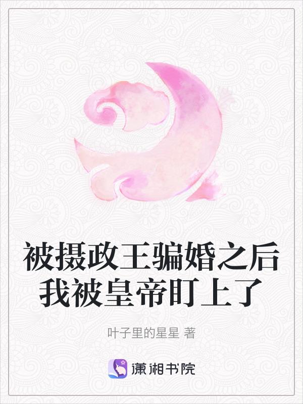 我被摄政王追着养崽免费阅