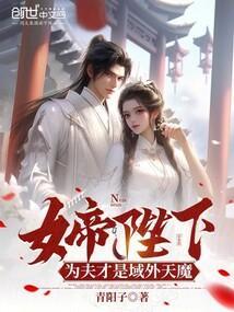 女帝为恶