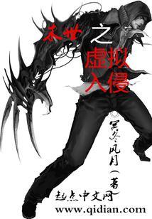 末世之虚拟入侵免费阅读