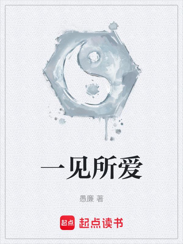 所谓一见倾心