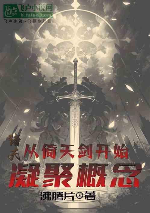 从倚天开始的大剑神