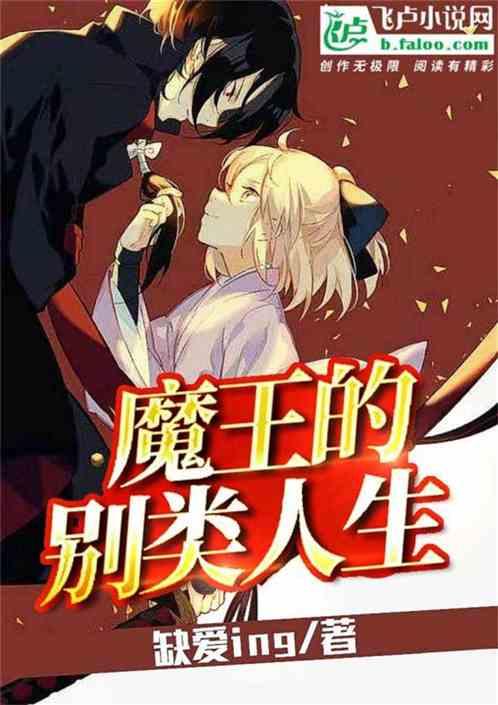 魔王的n种死法[西幻