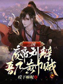 三国废帝刘辩吾乃黄巾贼哎干嘛呢