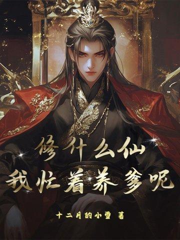 我要修仙了什么意思
