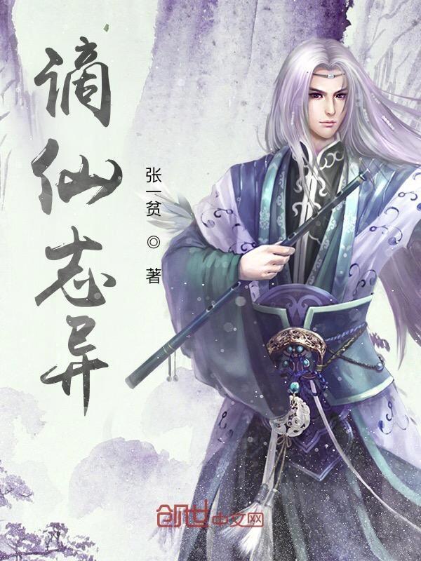 谪仙原文