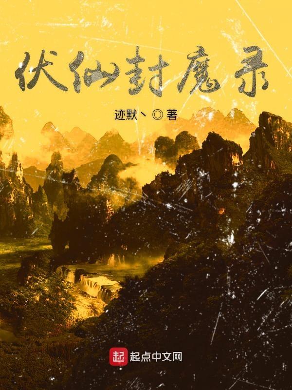 伏魔录攻略