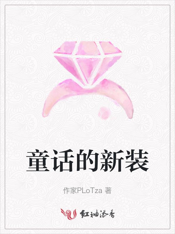童话新作