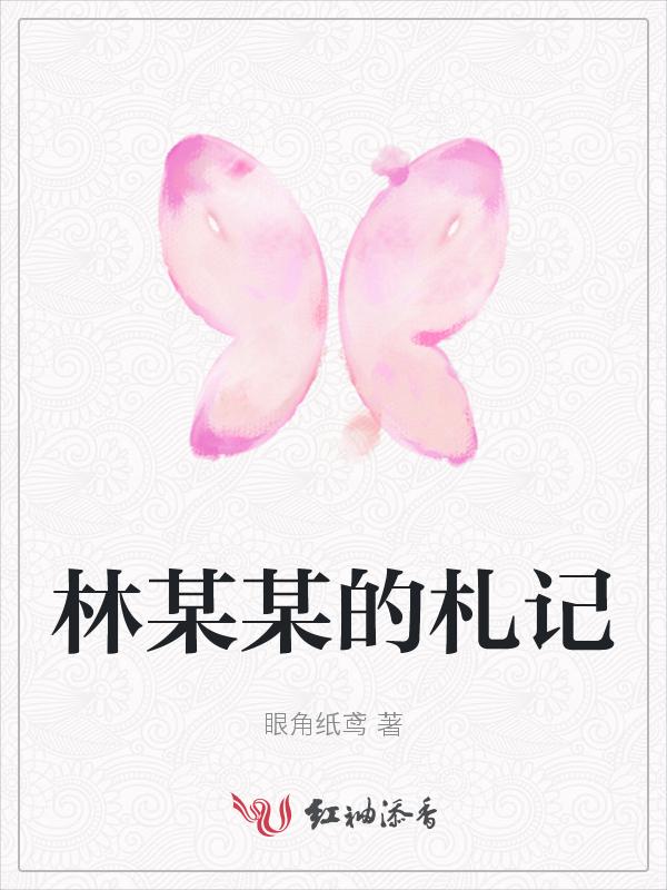 林某某照片