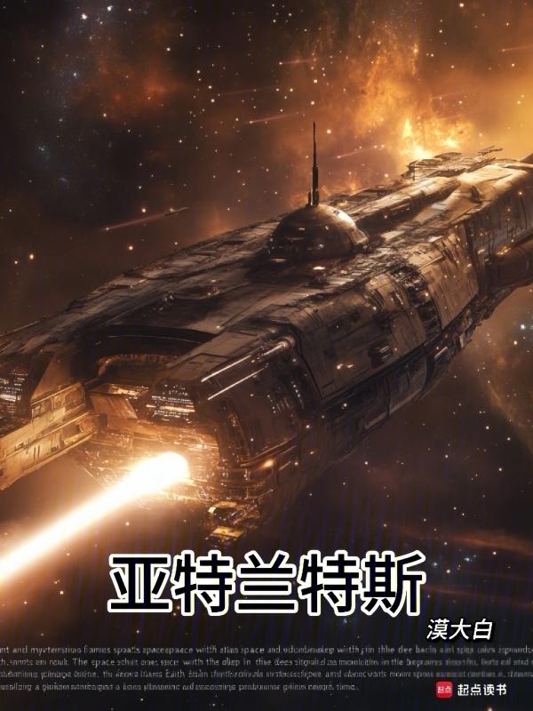 亚特兰蒂斯神话在线观看