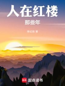 人在红楼那些年笔趣