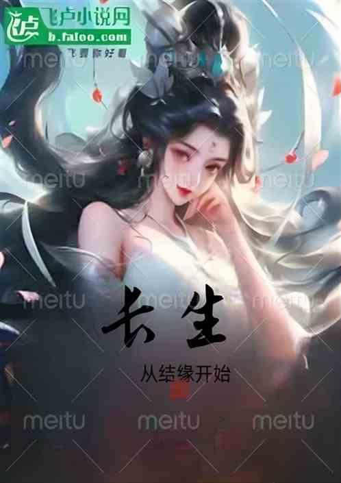 长生从结缘开始 伊邪那祺
