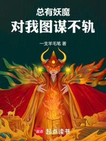 总有妖怪想害我