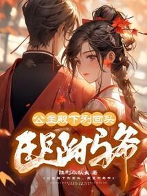 臣是驸马爷