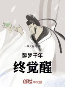 醉梦千秋什么意思