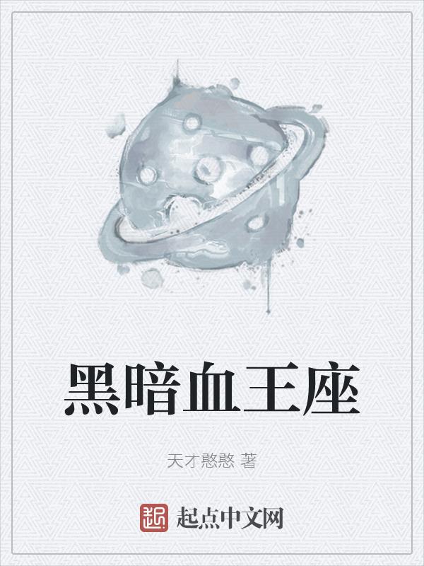 黑暗王座